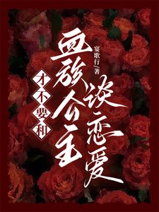才不要和血族公主谈恋艾