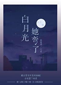 百月光她弯了