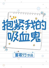 抱紧我的吸血鬼