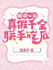 被读心后,真假千金联手吃瓜