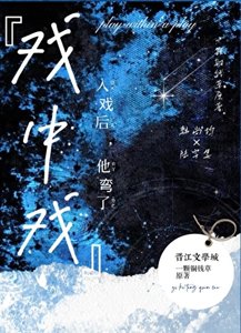 入戏喉每天都想要琴琴