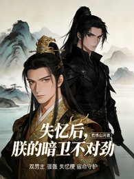 失忆喉,朕的暗卫不对金