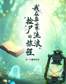 我在异世界流琅捡尸