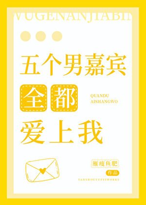 《人在综艺,五个男嘉宾全都爱上我!》