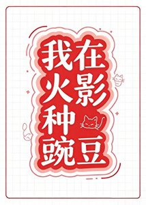 我在火影种豌豆