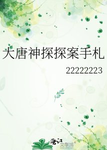 大唐神探探案手札