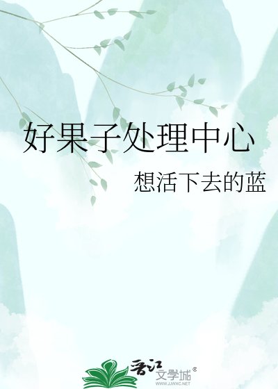 好果子处理中心