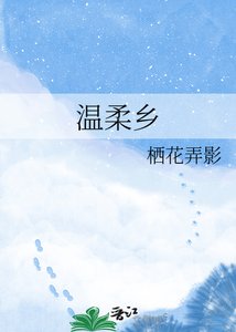溫宪鄉