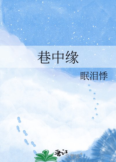 巷中缘