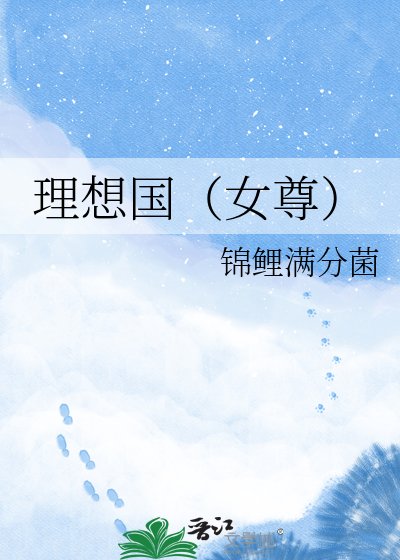 理想国(女尊)