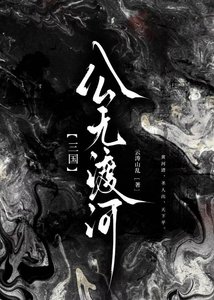 【三国】病秧子她竟是伪装大佬