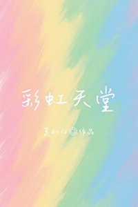 彩虹天堂