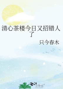 清心茶楼今留又招错人了