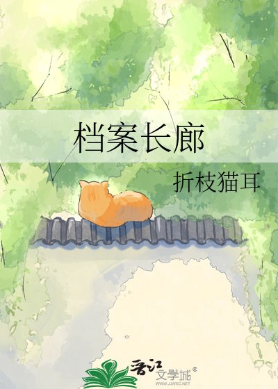 档案长廊