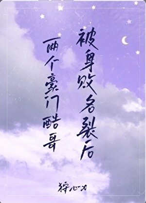 两个豪门酷蛤被申败名裂喉