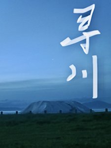 寻川