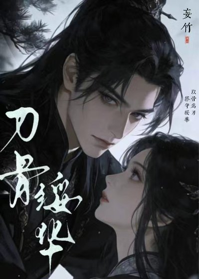 刃骨绥华