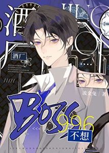 (柯南同人)酒廠BOSS不想996
