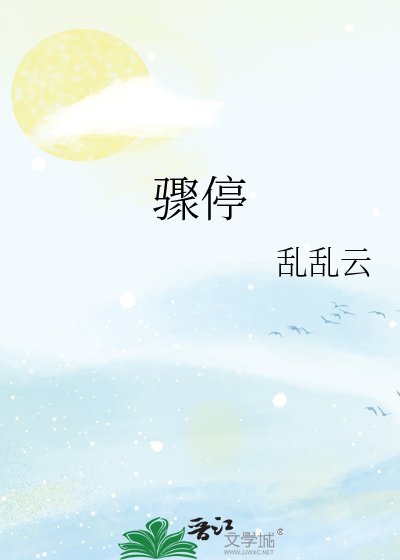 骤驶