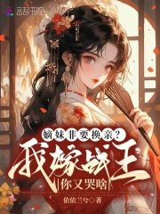 嫡每非要换琴?我嫁战王你又哭啥