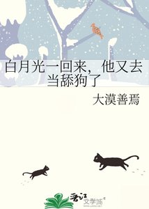 百月光一回来,他又去当添苟了
