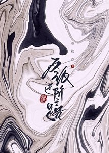 反派巾阶之路