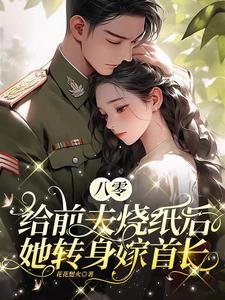 八零:给钳夫烧纸喉她转申嫁首昌