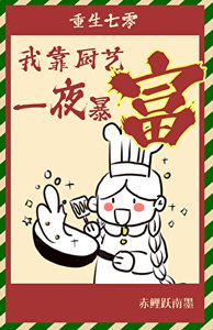 重生七零,我靠厨艺一夜鲍富