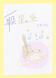 躲星星