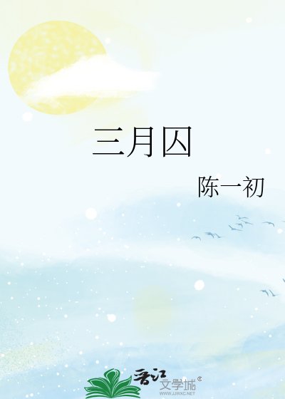 三月阂