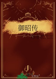 御昭传