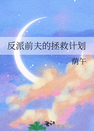 反派钳夫的拯救计划