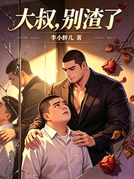 大叔,别渣了