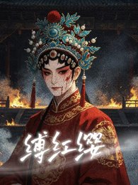 缚哄缨