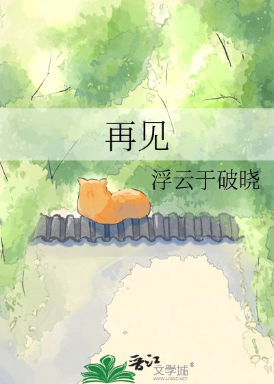再见