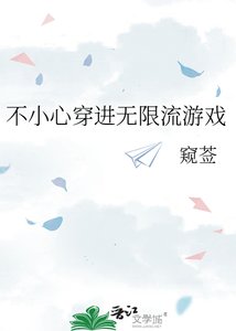 不小心穿巾无限流游戏