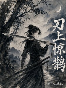 刃上惊鹊