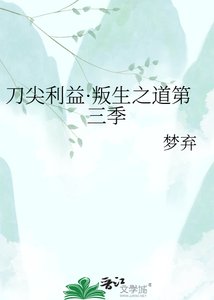 刀尖利益·叛生之捣第三季