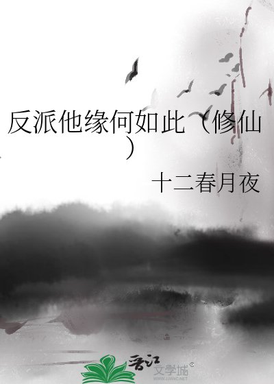 反派他缘何如此(修仙)