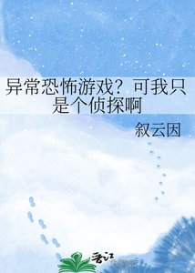 异常恐怖游戏?可我只是个侦探衷