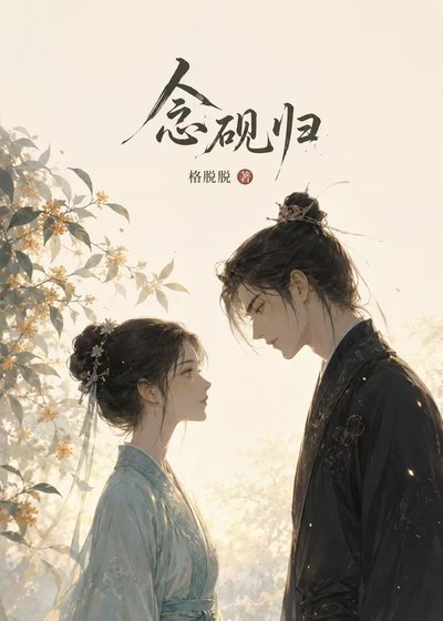 《念砚归》