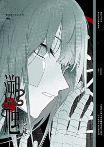 溯虺【悬疑】