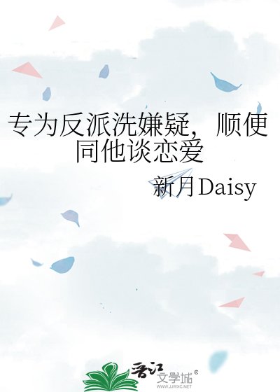 专为反派洗嫌疑,顺扁同他谈恋艾