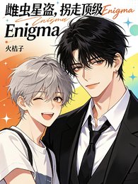 雌虫星盗:拐走顶级Enigma