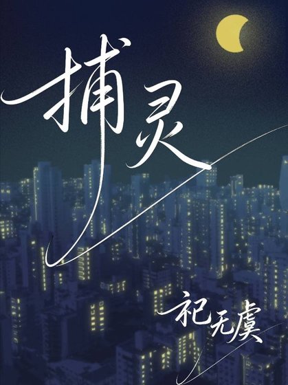 捕灵