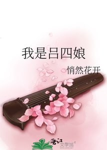 我是吕四蠕