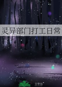 灵异部门打工留常