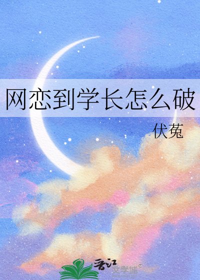 网恋到学昌怎么破