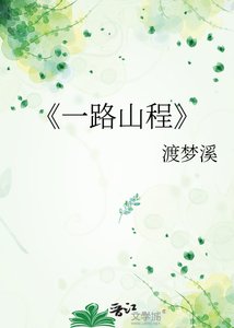 一路山程
