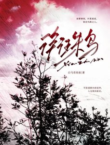 衔珠莽